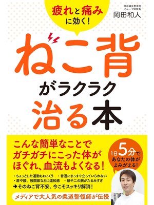 cover image of 疲れと痛みに効く!　ねこ背がラクラク治る本